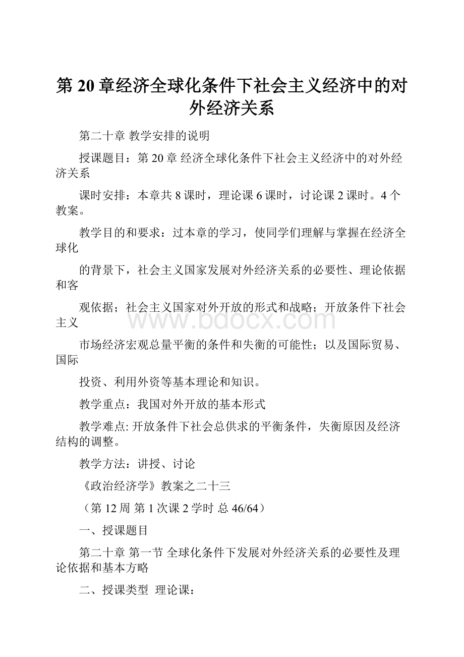 第20章经济全球化条件下社会主义经济中的对外经济关系.docx