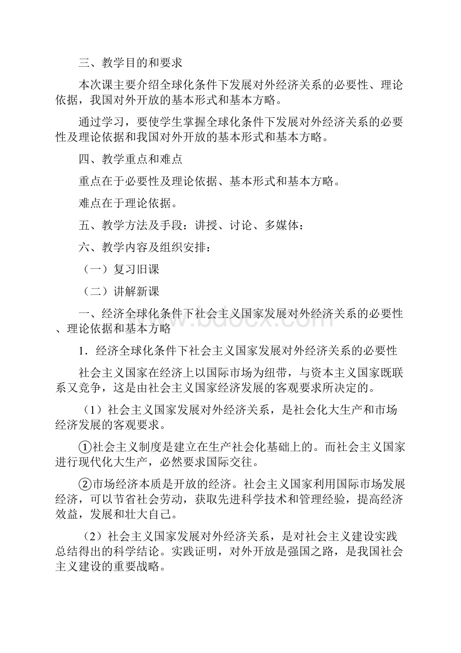 第20章经济全球化条件下社会主义经济中的对外经济关系.docx_第2页