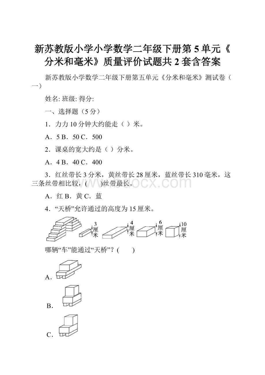 新苏教版小学小学数学二年级下册第5单元《分米和毫米》质量评价试题共2套含答案.docx_第1页