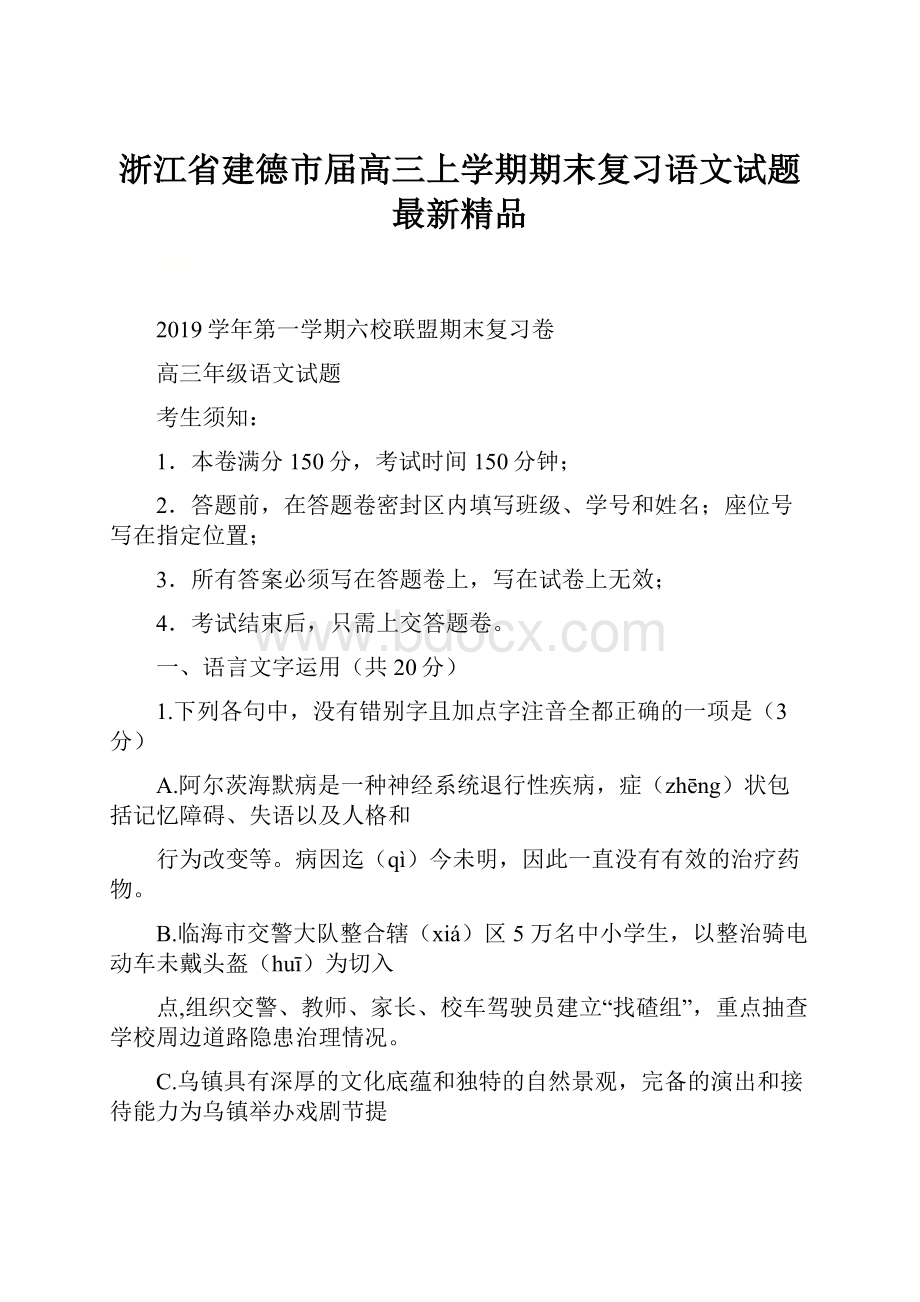 浙江省建德市届高三上学期期末复习语文试题最新精品.docx