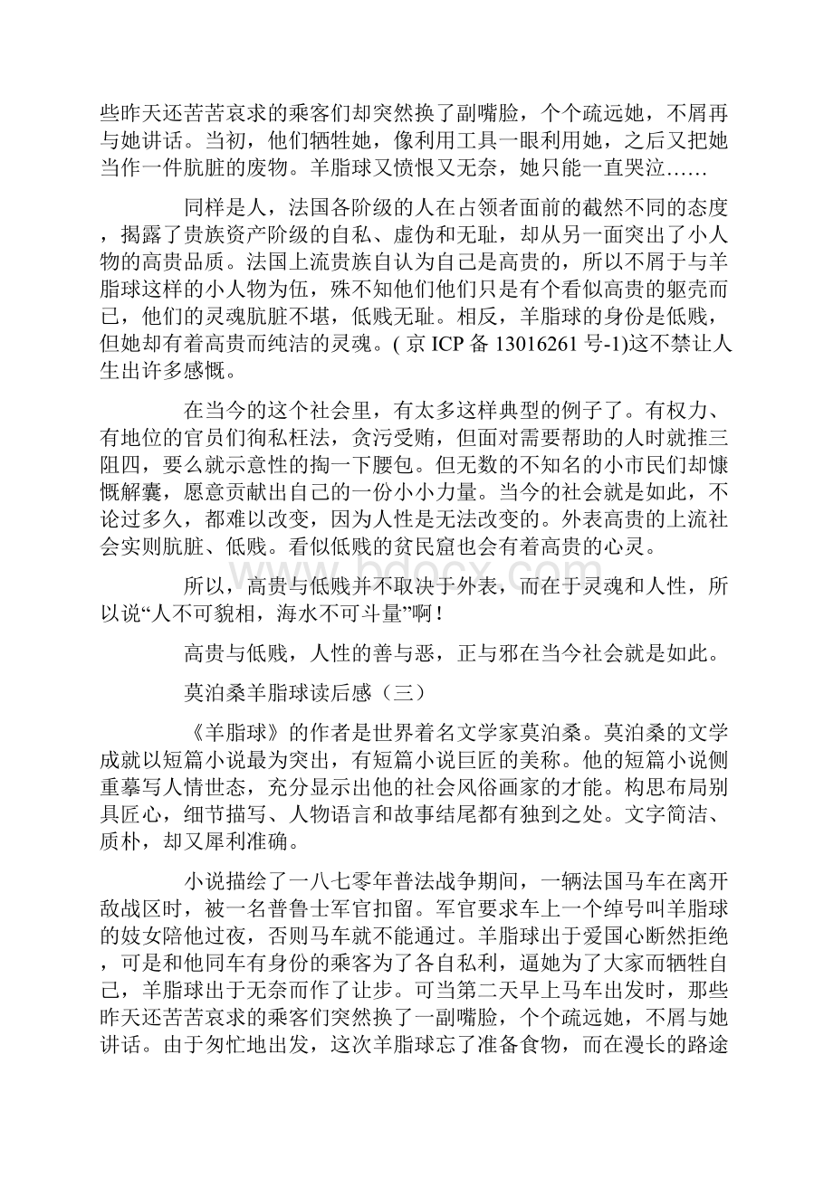 莫泊桑羊脂球读后感.docx_第3页