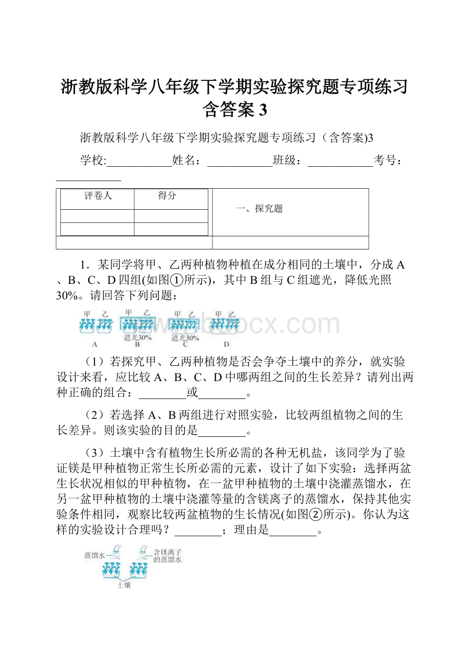 浙教版科学八年级下学期实验探究题专项练习含答案3.docx