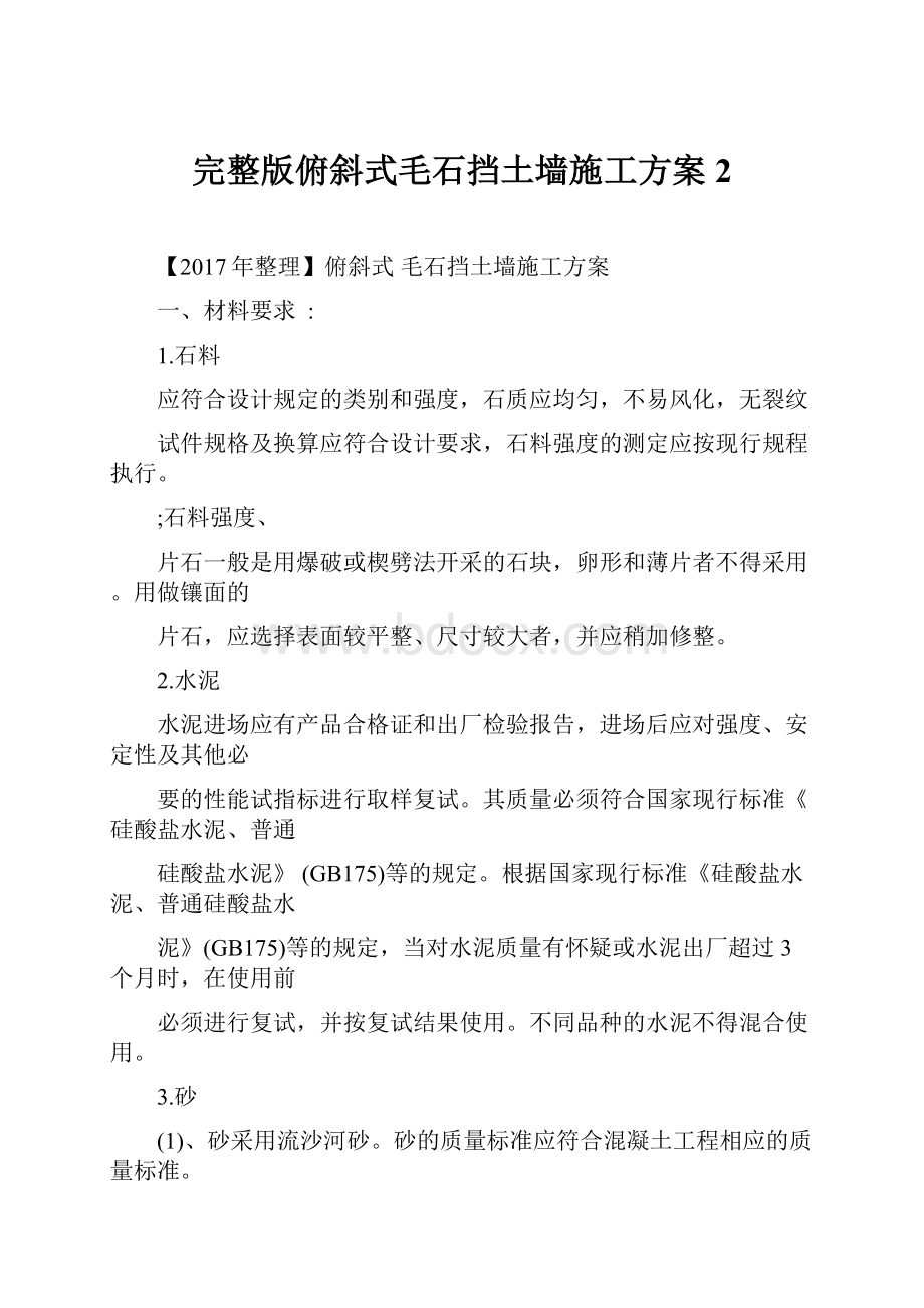 完整版俯斜式毛石挡土墙施工方案 2.docx