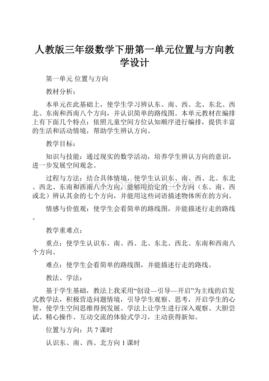 人教版三年级数学下册第一单元位置与方向教学设计.docx