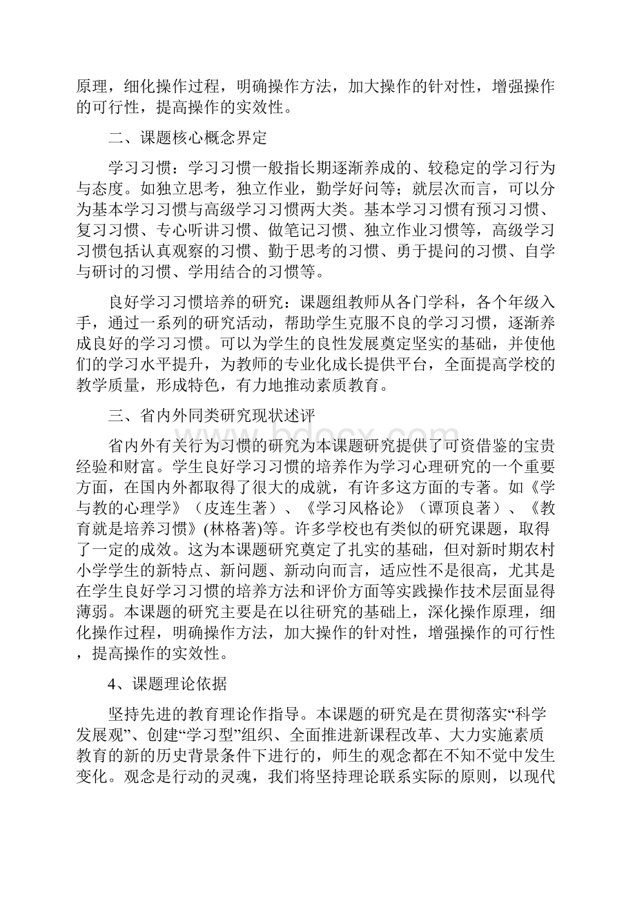 农村小学生良好学习习惯培养开题报告.docx_第2页