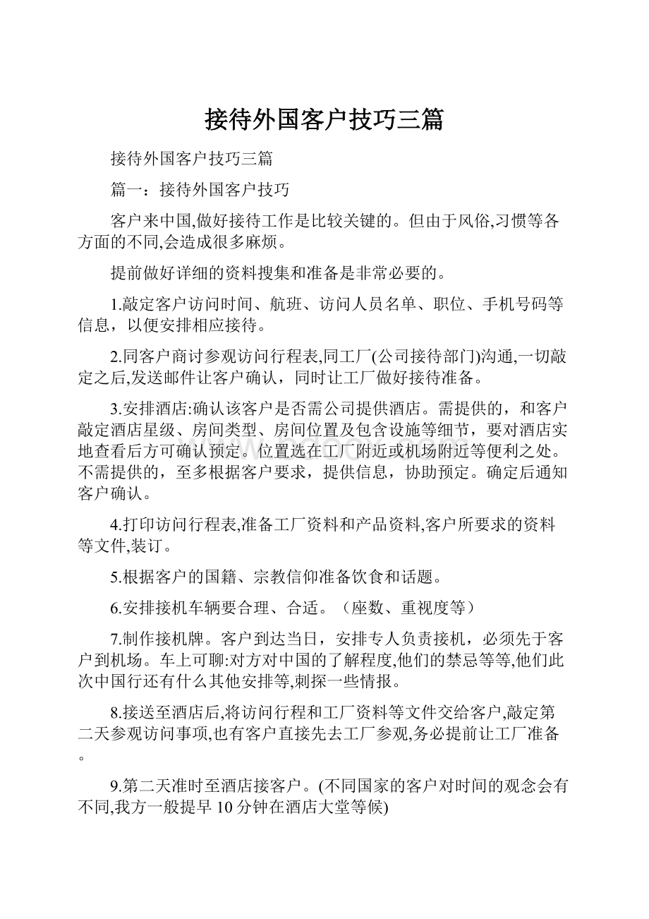 接待外国客户技巧三篇.docx_第1页