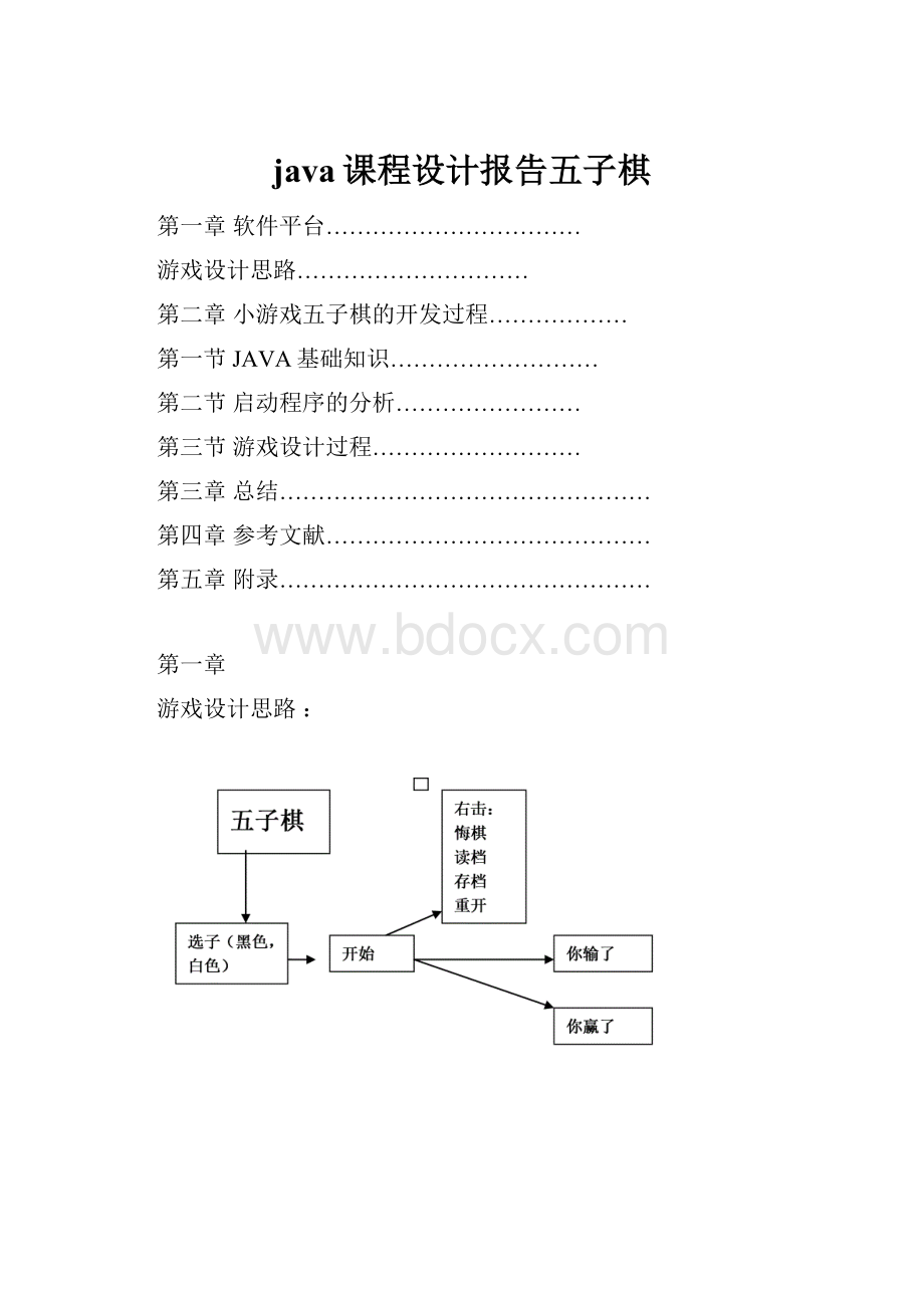 java课程设计报告五子棋.docx