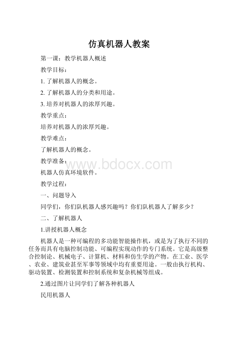 仿真机器人教案.docx