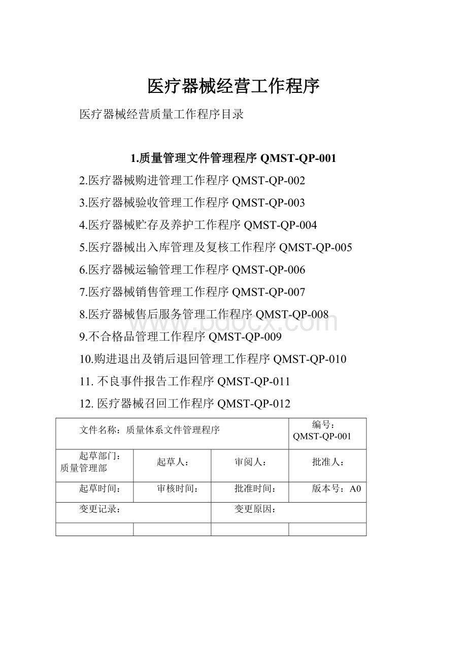 医疗器械经营工作程序.docx