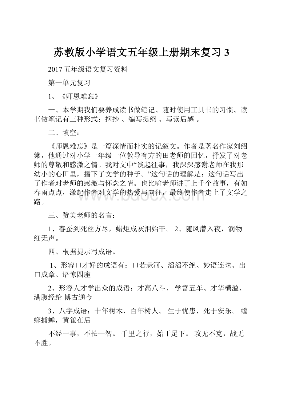 苏教版小学语文五年级上册期末复习3.docx_第1页