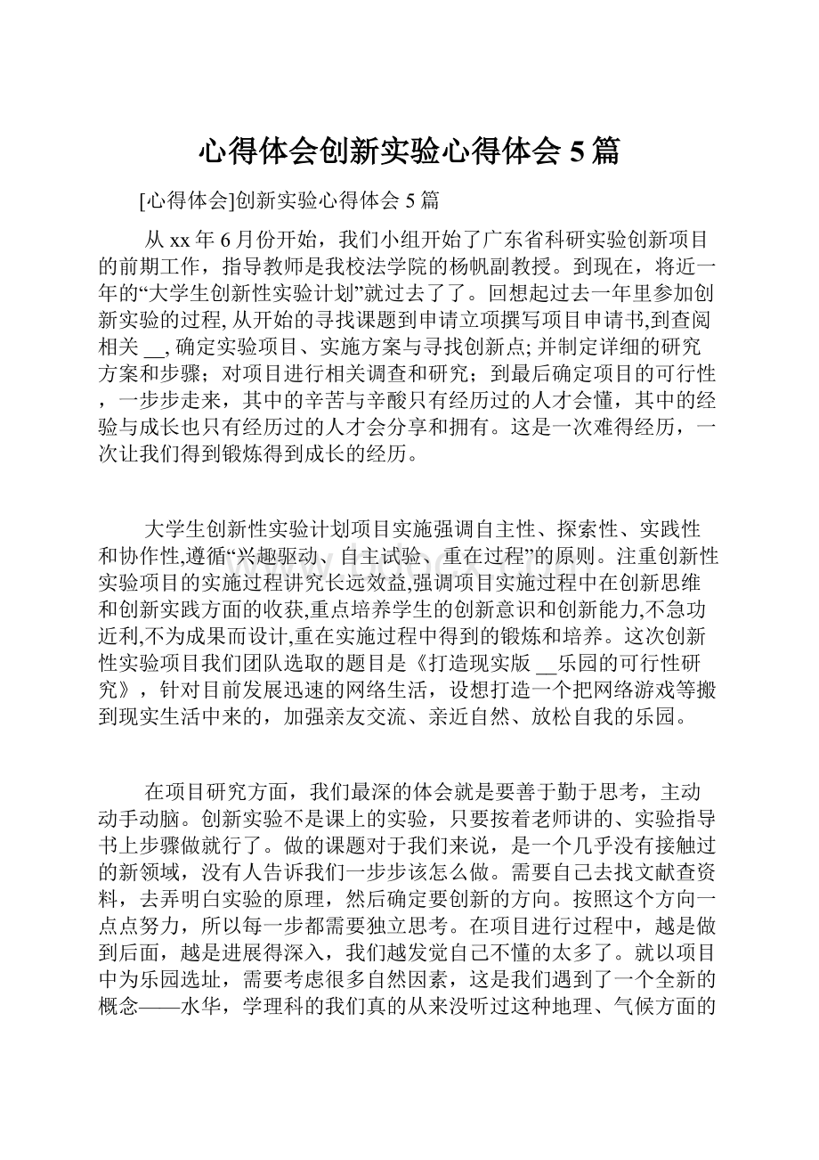 心得体会创新实验心得体会5篇.docx