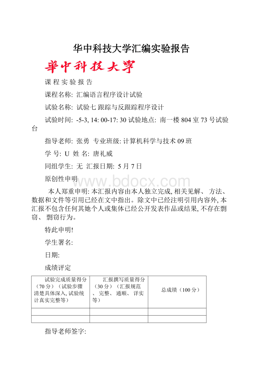 华中科技大学汇编实验报告.docx