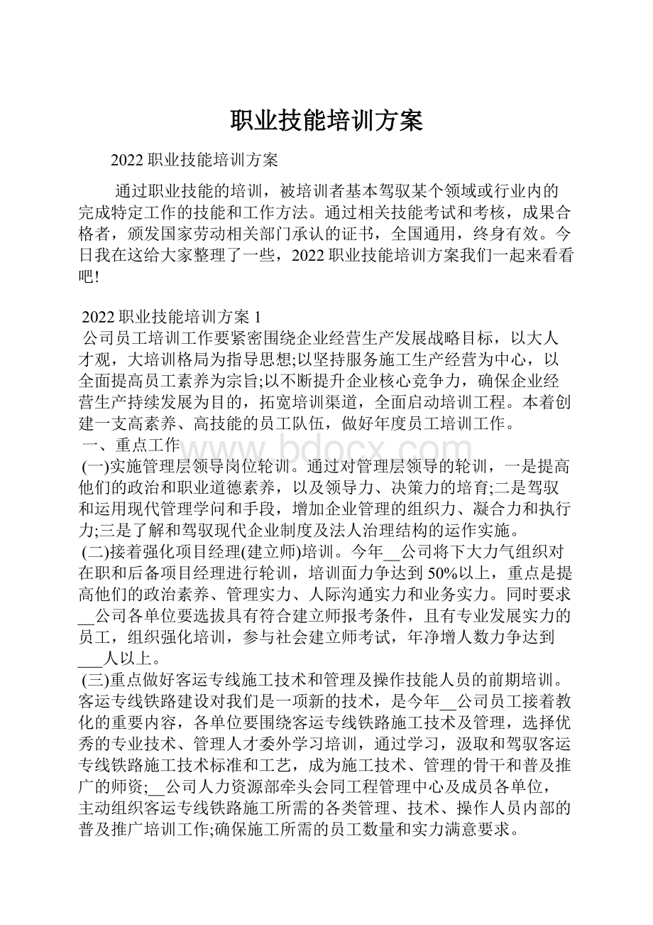 职业技能培训方案.docx_第1页