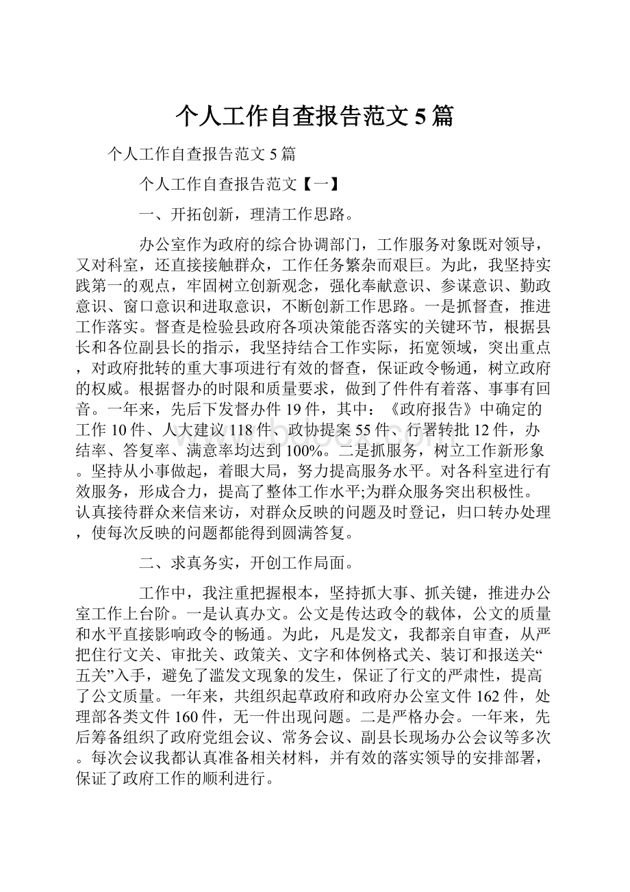 个人工作自查报告范文5篇.docx