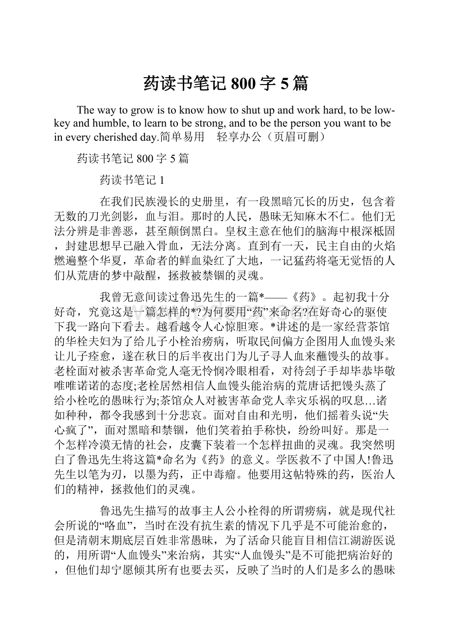 药读书笔记800字5篇.docx