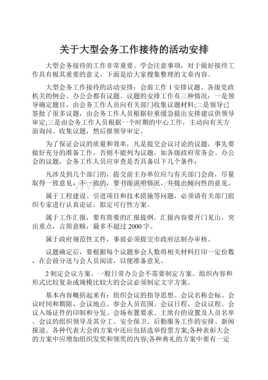 关于大型会务工作接待的活动安排.docx