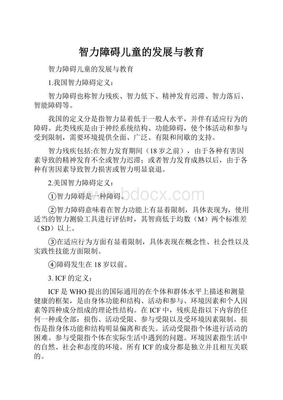 智力障碍儿童的发展与教育.docx