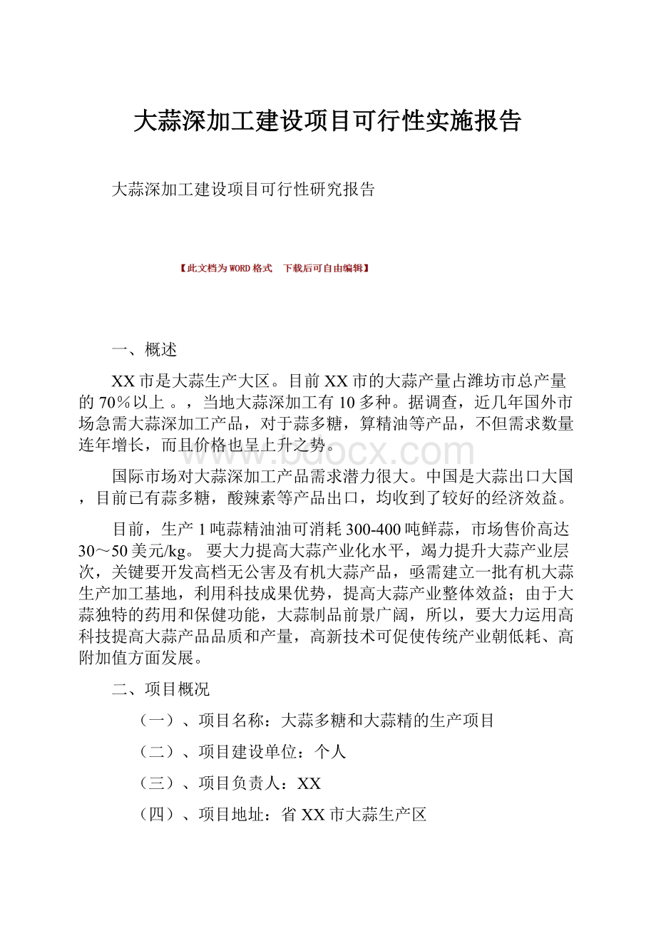 大蒜深加工建设项目可行性实施报告.docx_第1页