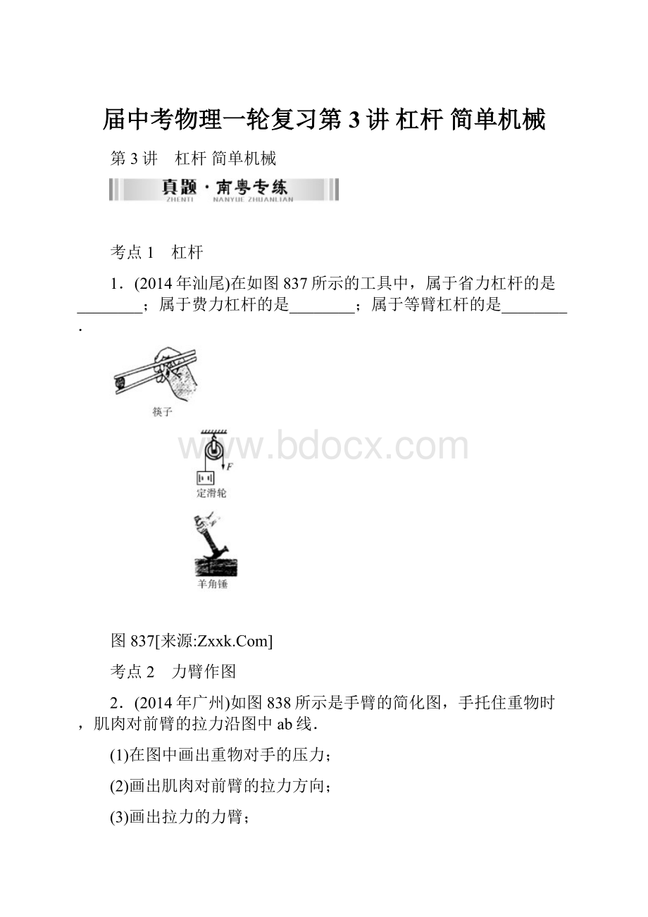 届中考物理一轮复习第3讲 杠杆 简单机械.docx