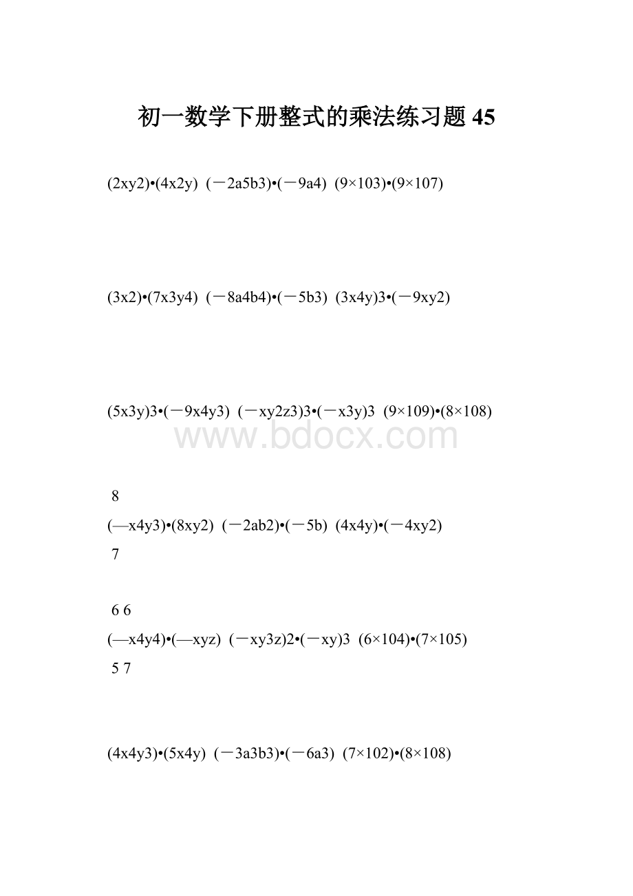 初一数学下册整式的乘法练习题 45.docx_第1页