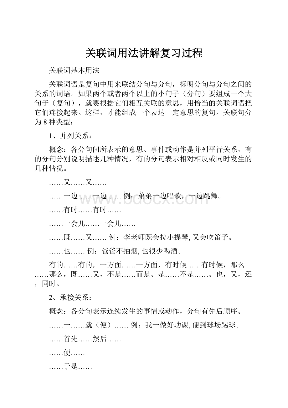 关联词用法讲解复习过程.docx