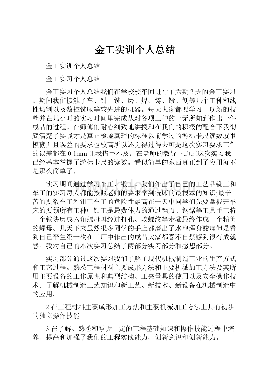 金工实训个人总结.docx_第1页