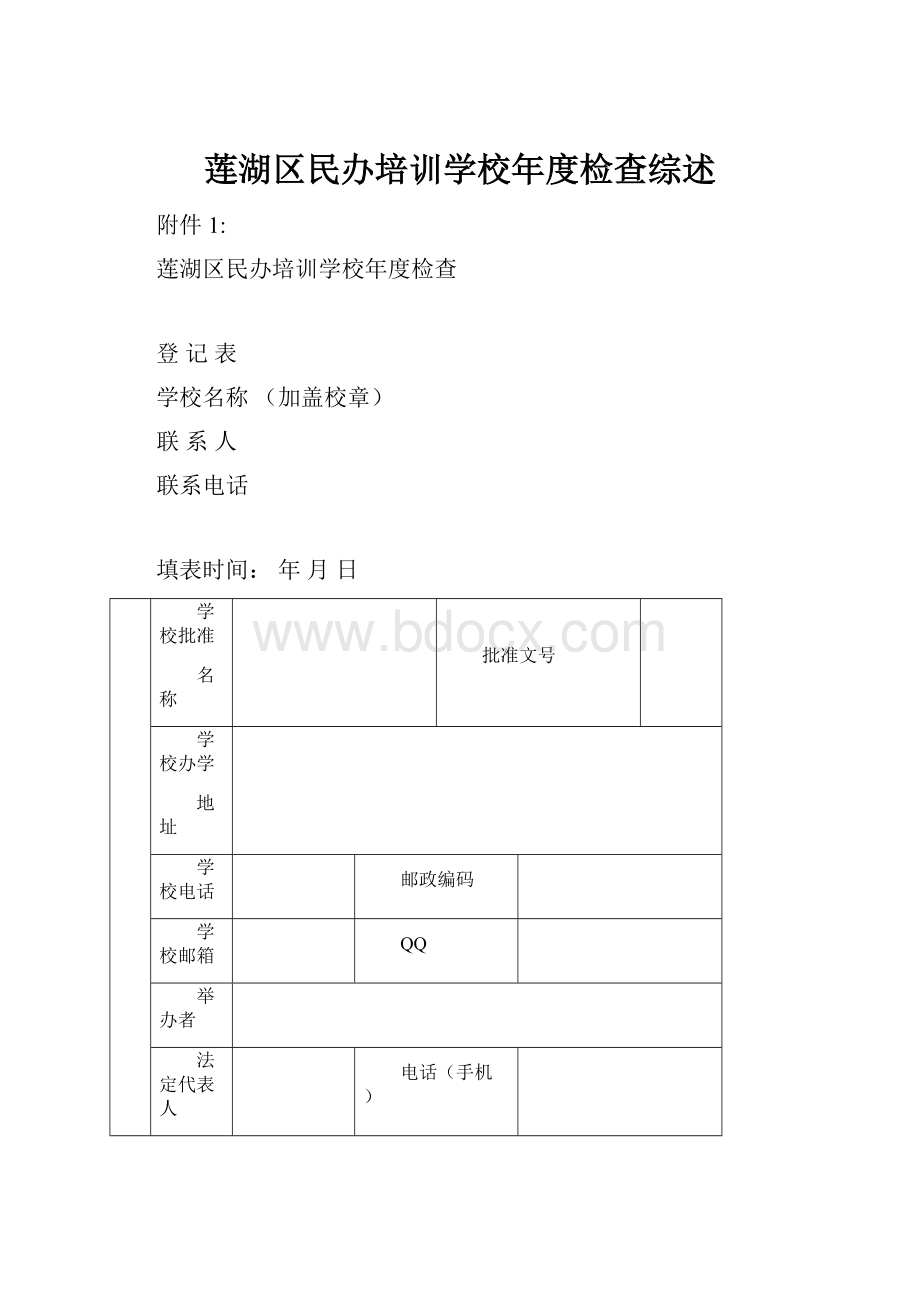 莲湖区民办培训学校年度检查综述.docx