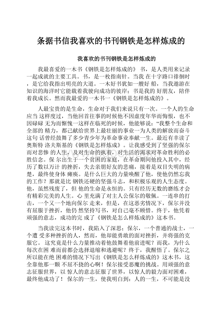 条据书信我喜欢的书刊钢铁是怎样炼成的.docx_第1页