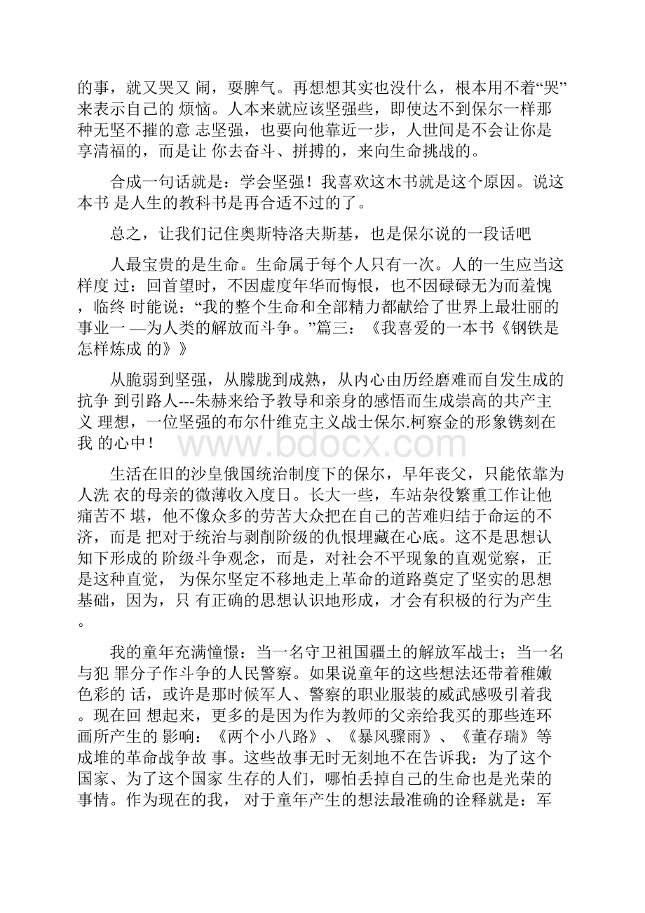 条据书信我喜欢的书刊钢铁是怎样炼成的.docx_第3页