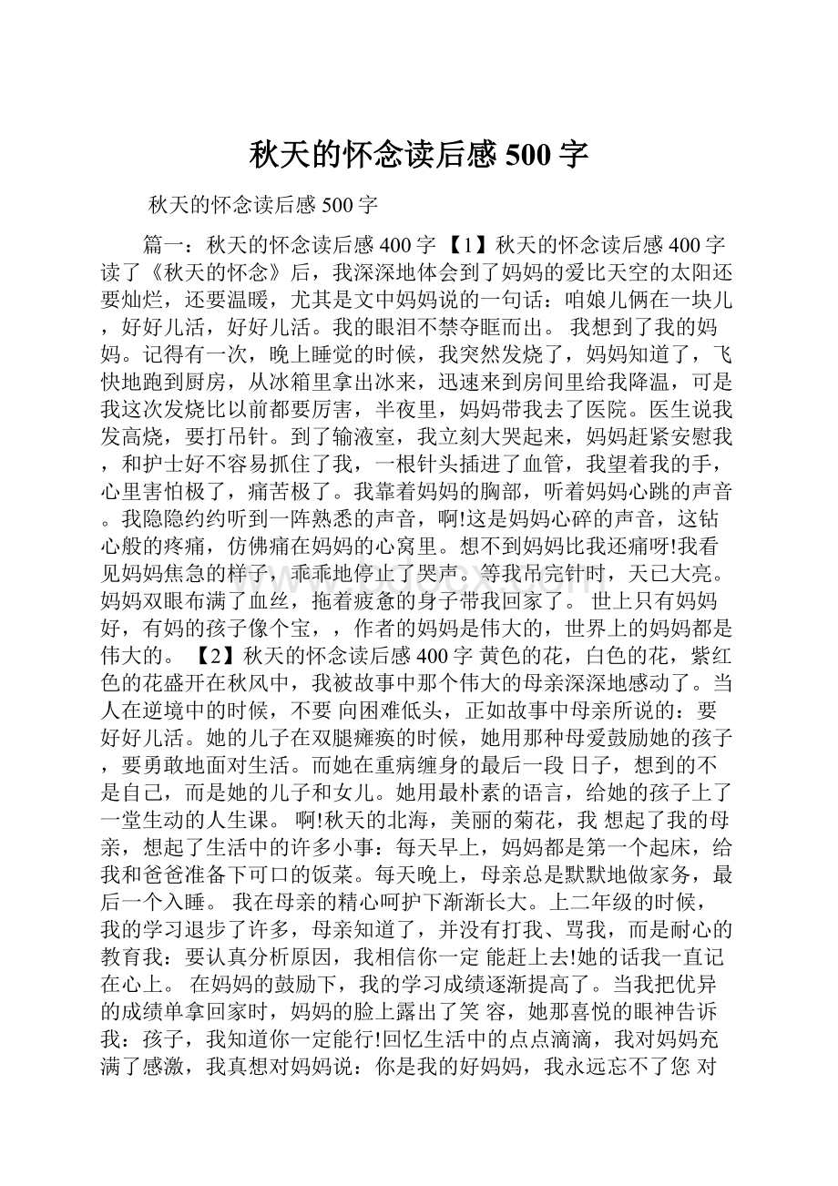 秋天的怀念读后感500字.docx