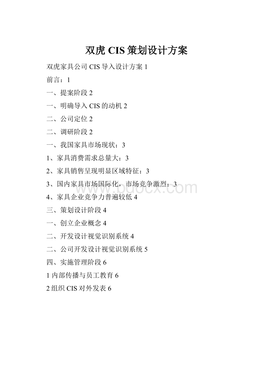 双虎CIS策划设计方案.docx