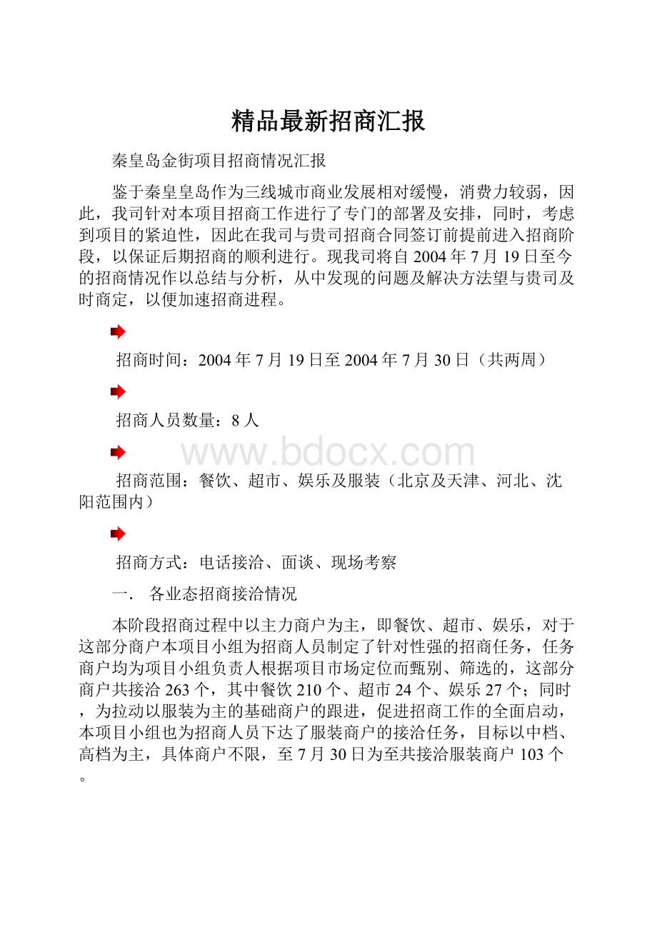 精品最新招商汇报.docx