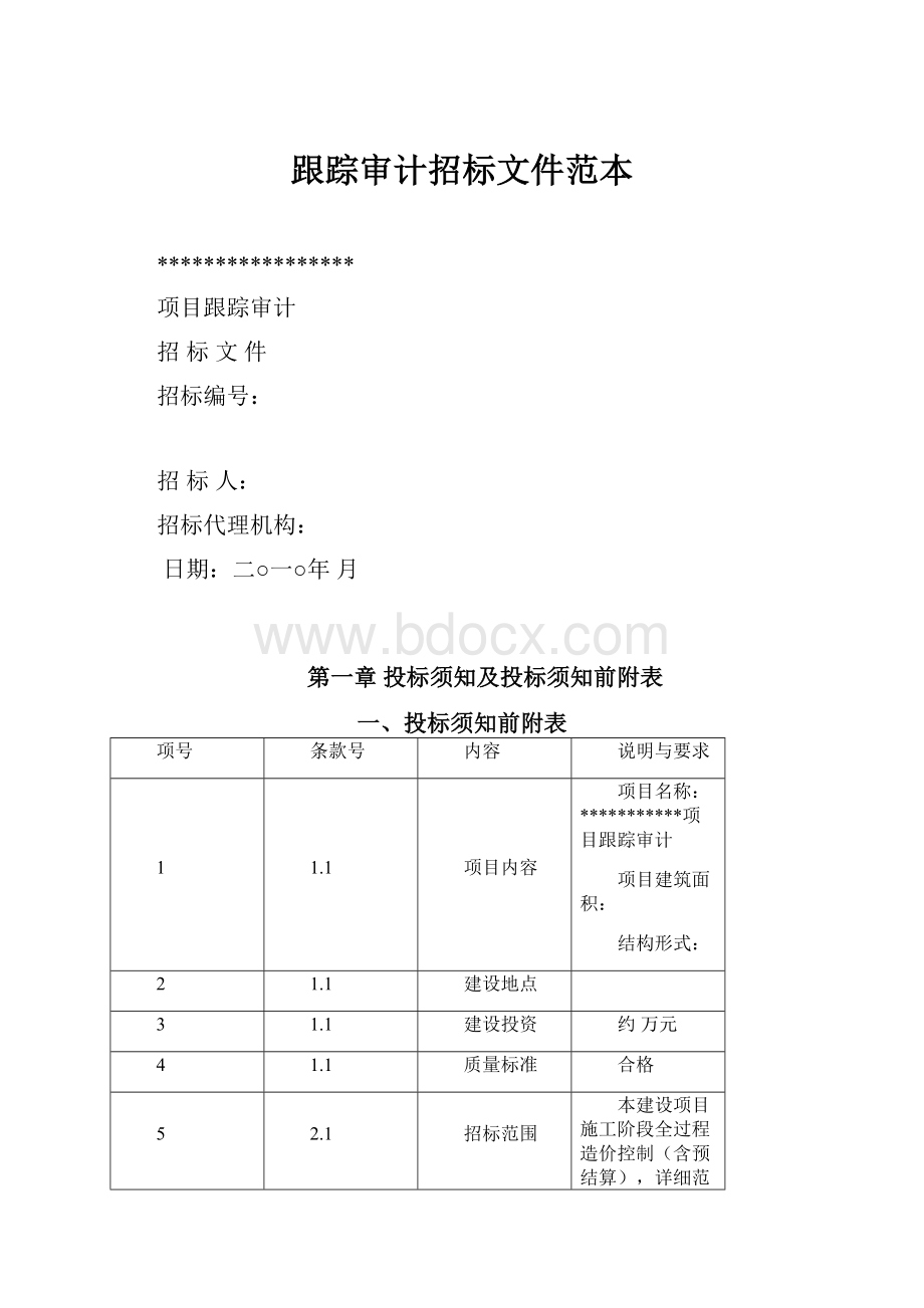 跟踪审计招标文件范本.docx