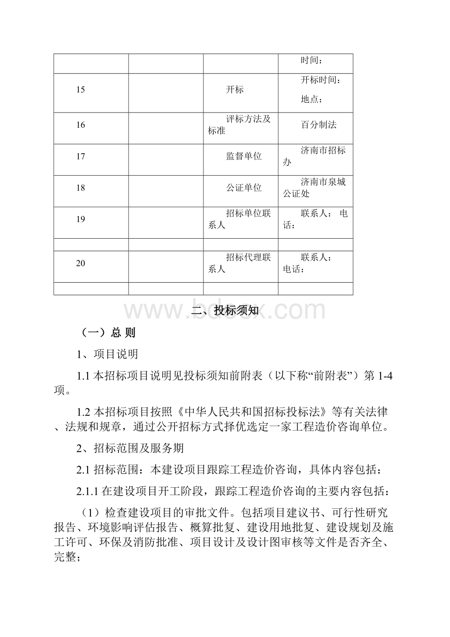 跟踪审计招标文件范本.docx_第3页