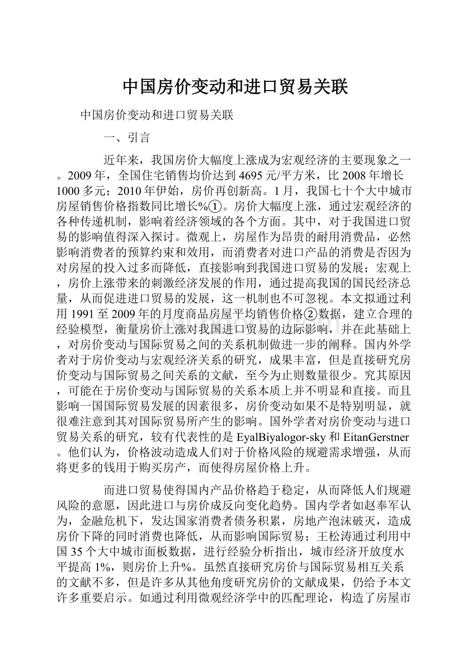 中国房价变动和进口贸易关联.docx