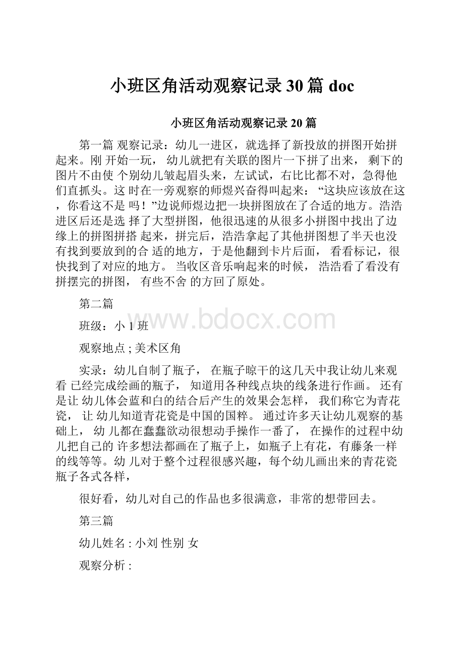 小班区角活动观察记录30篇doc.docx