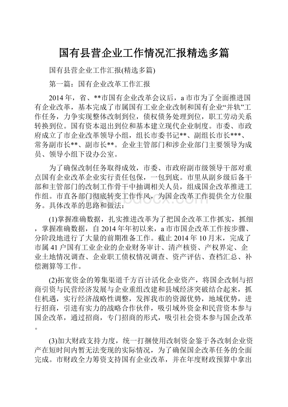 国有县营企业工作情况汇报精选多篇.docx