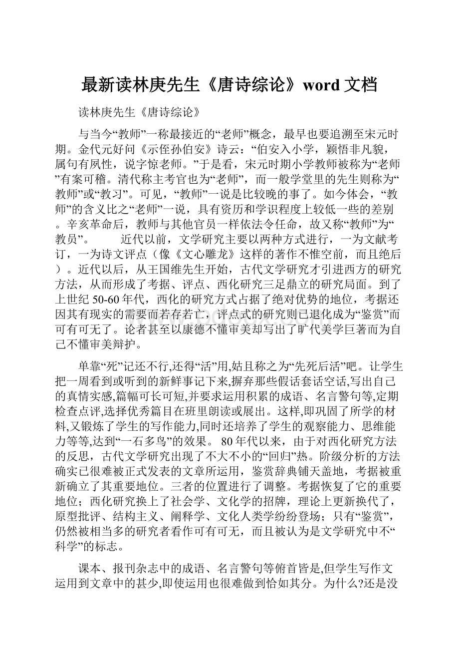 最新读林庚先生《唐诗综论》word文档.docx