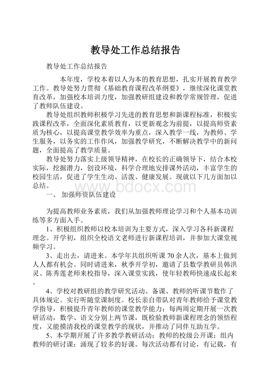 教导处工作总结报告.docx_第1页