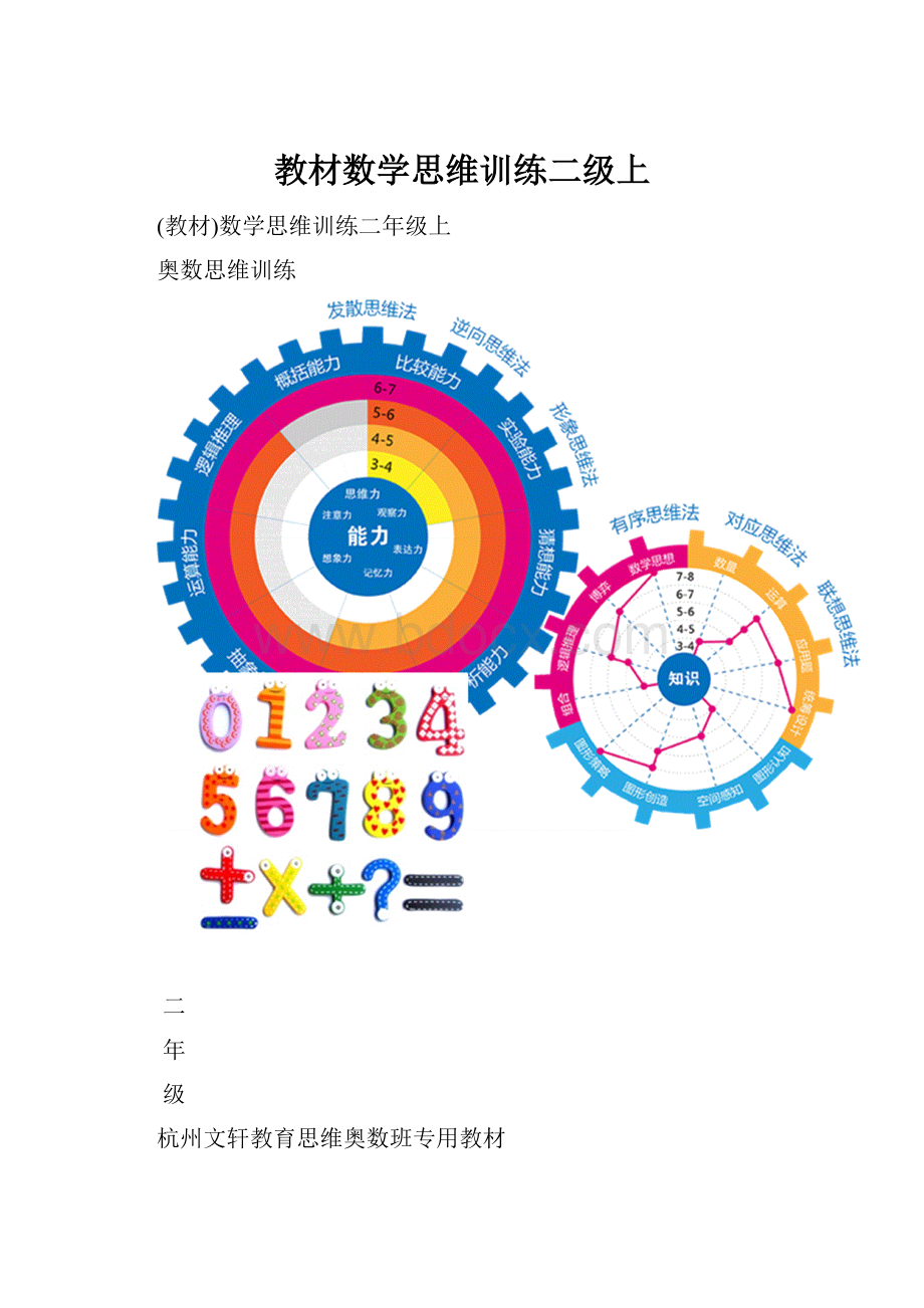 教材数学思维训练二级上.docx