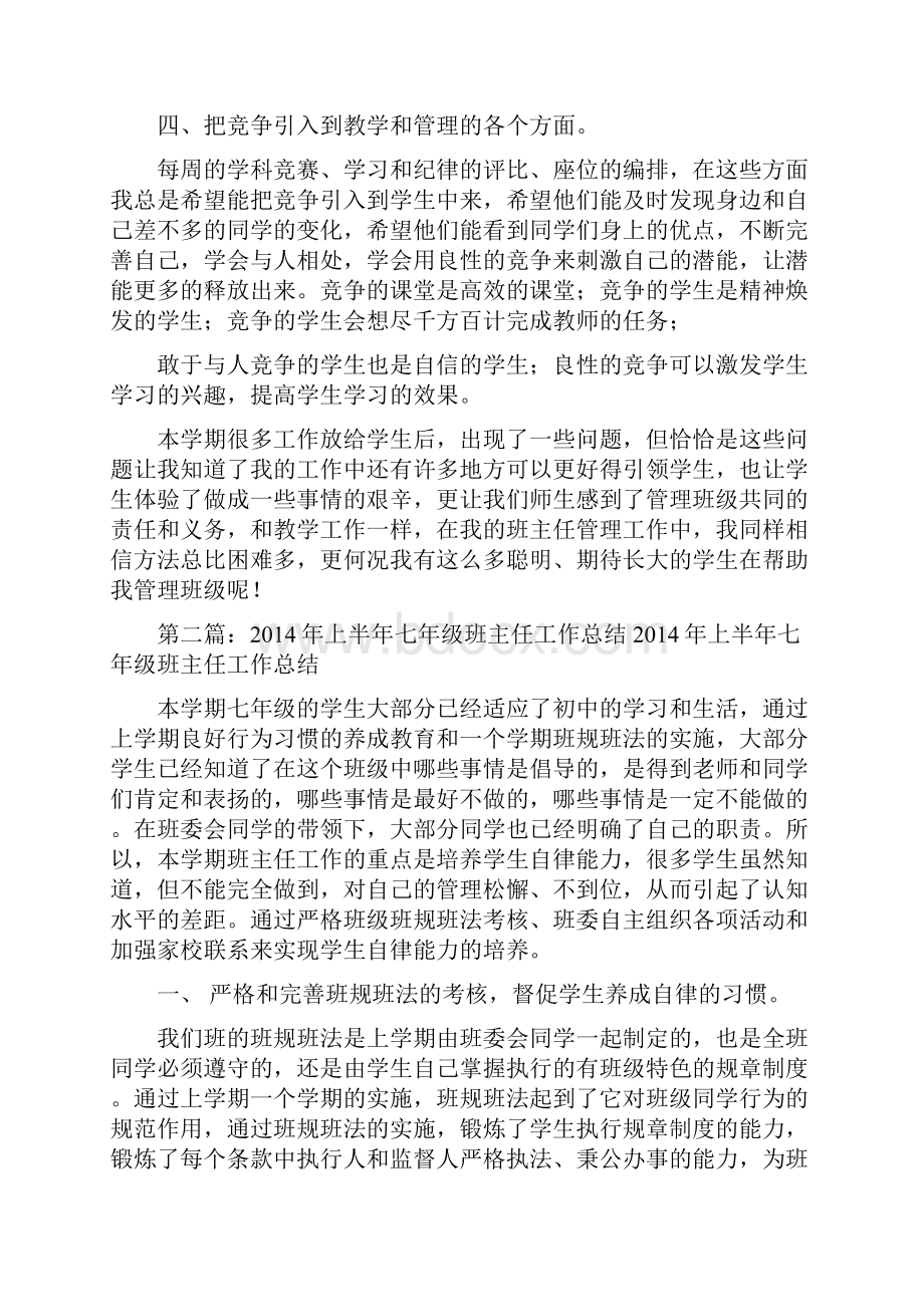 上半年七年级班主任工作总结.docx_第3页