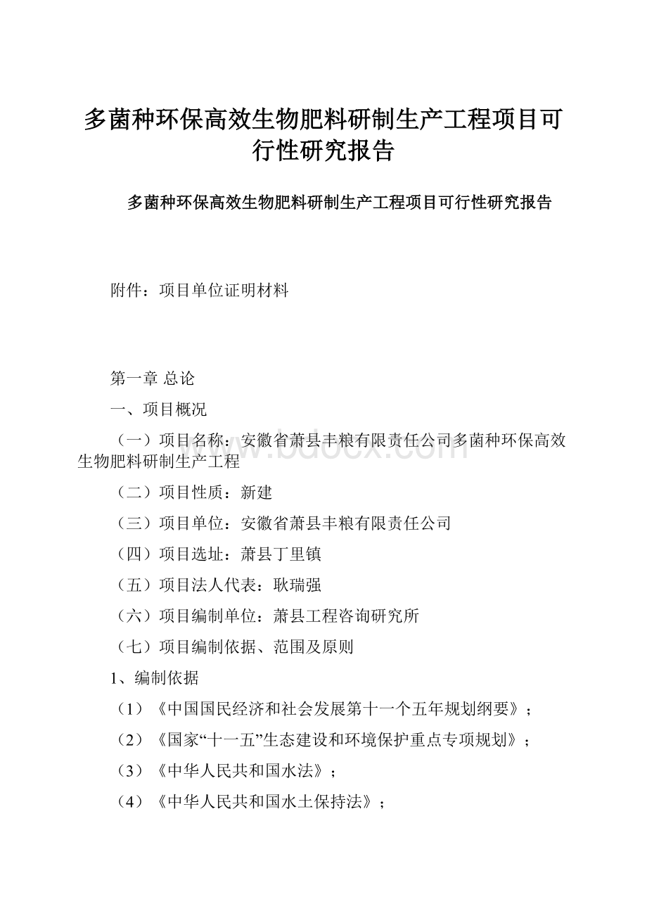 多菌种环保高效生物肥料研制生产工程项目可行性研究报告.docx