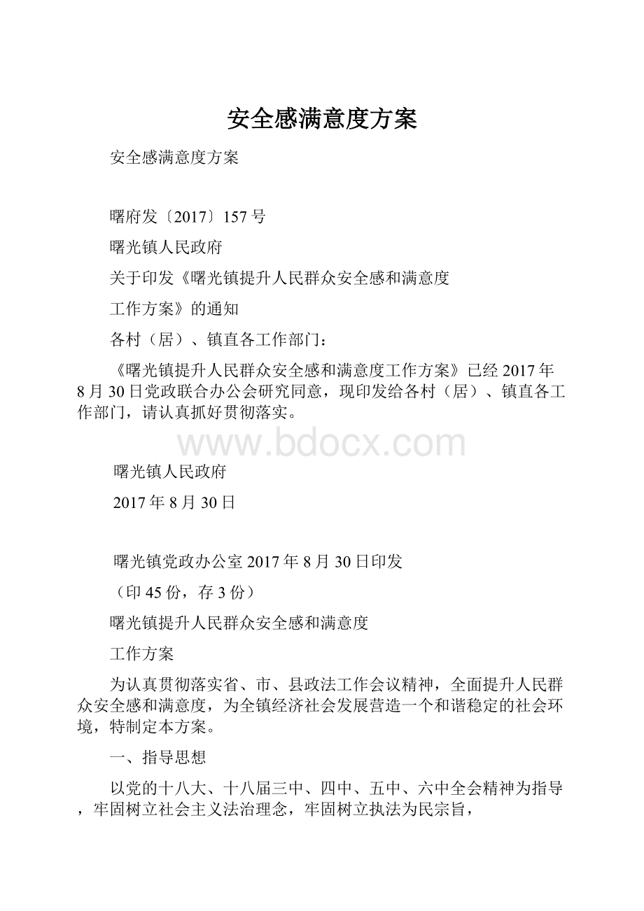 安全感满意度方案.docx_第1页