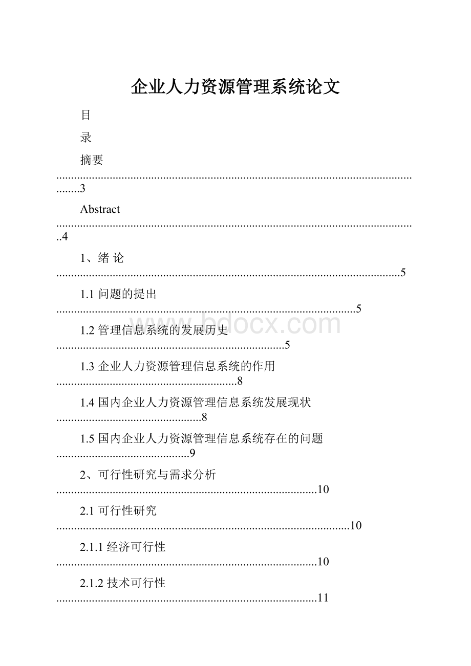 企业人力资源管理系统论文.docx_第1页