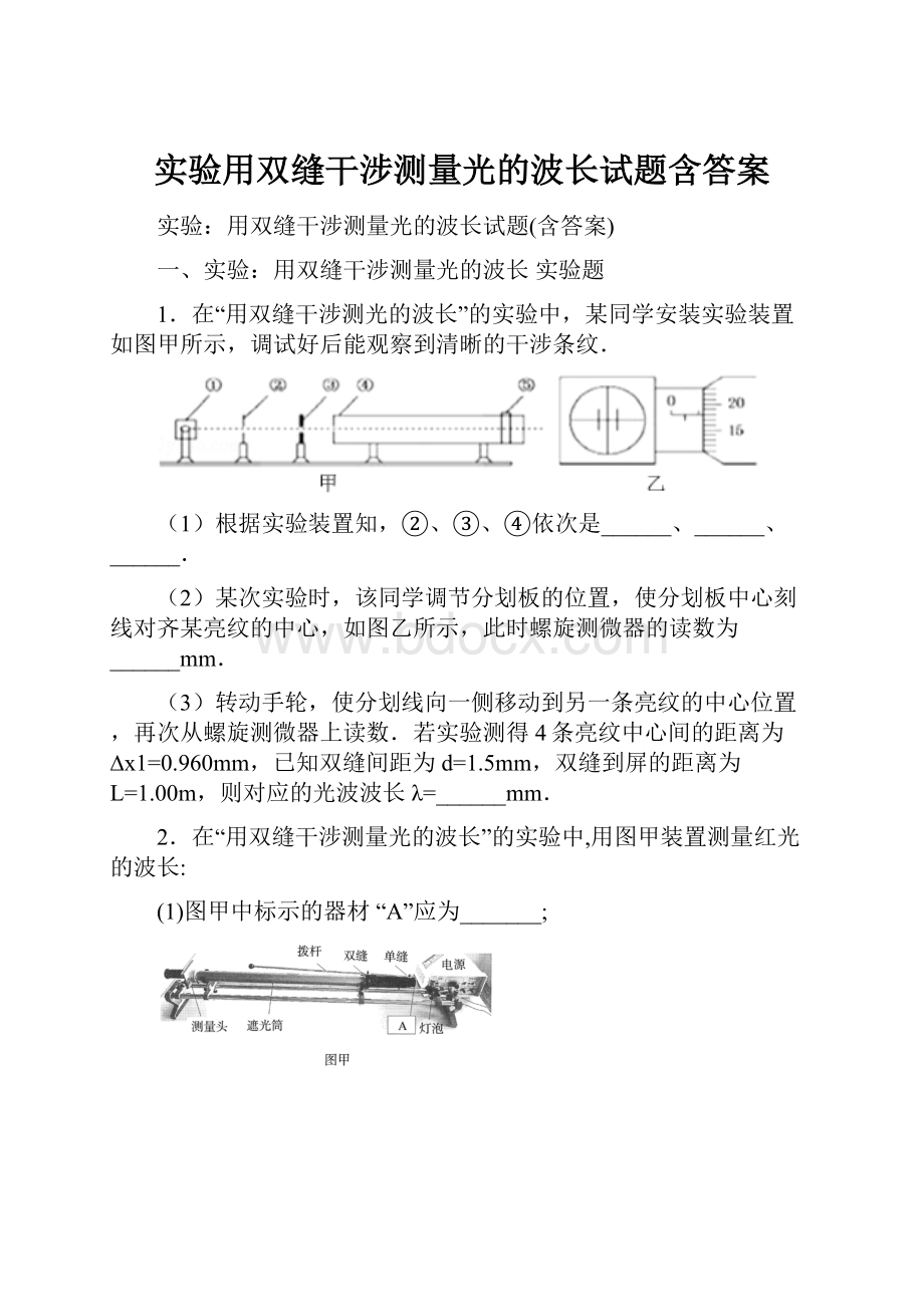 实验用双缝干涉测量光的波长试题含答案.docx