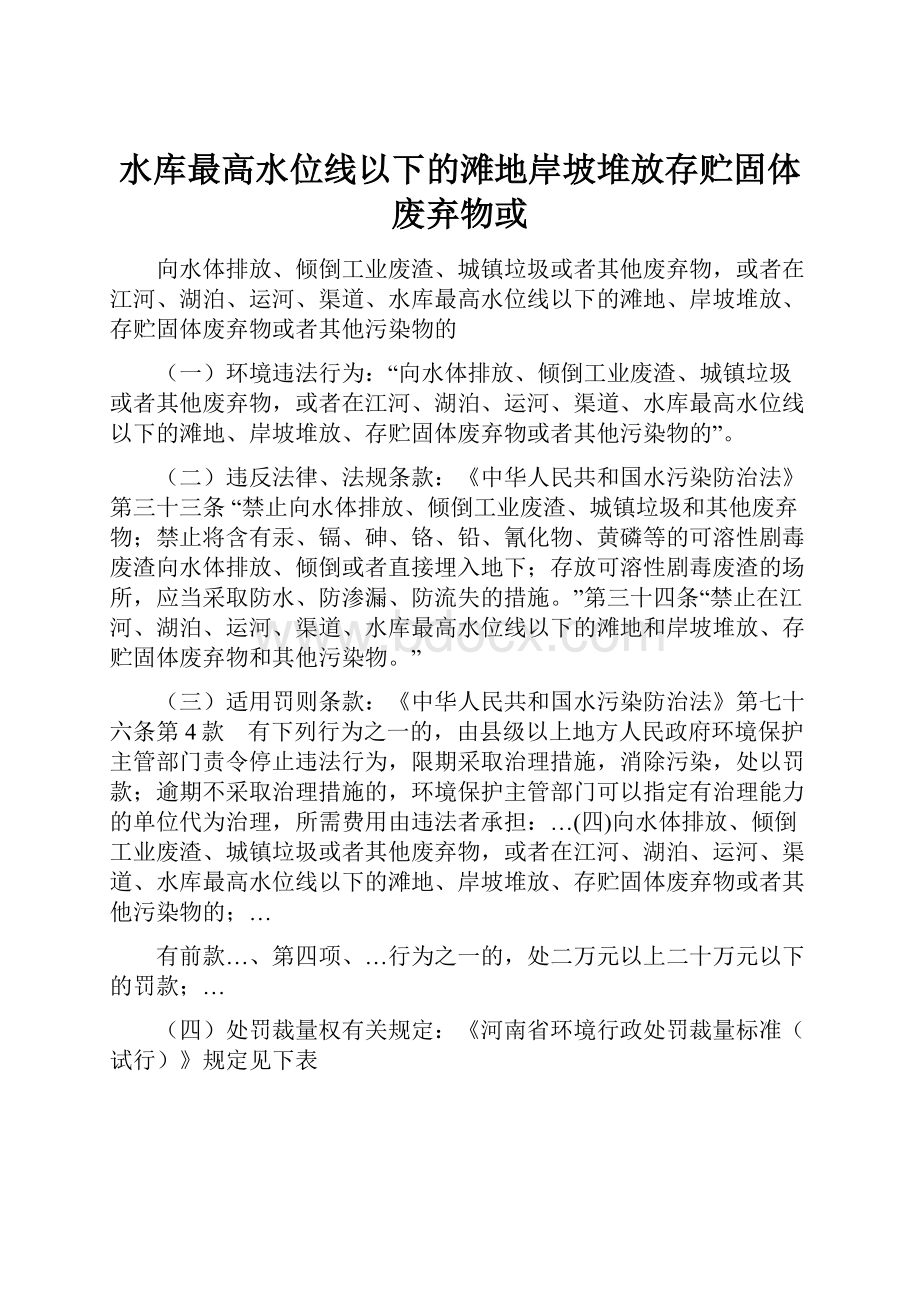 水库最高水位线以下的滩地岸坡堆放存贮固体废弃物或.docx_第1页