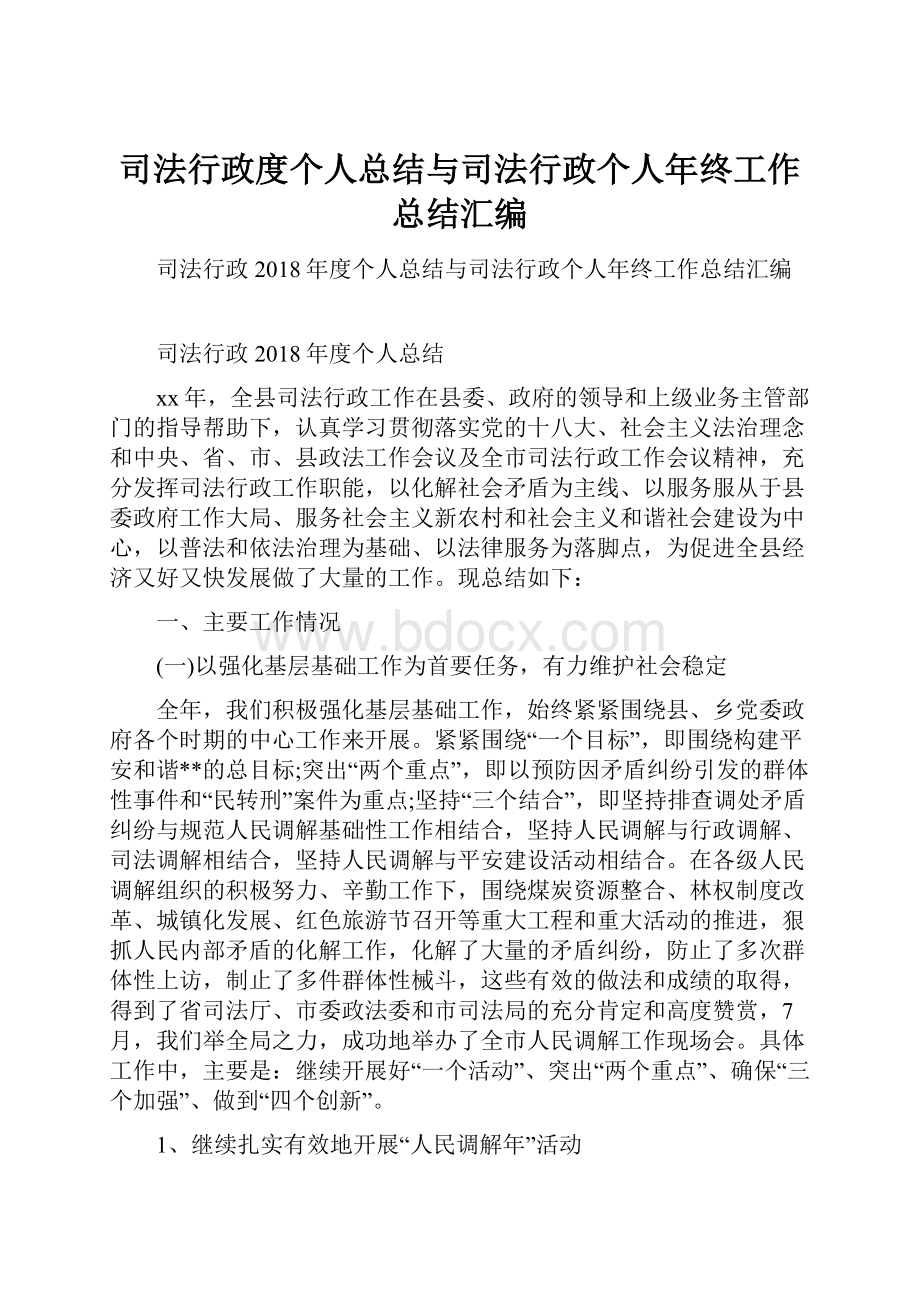 司法行政度个人总结与司法行政个人年终工作总结汇编.docx_第1页