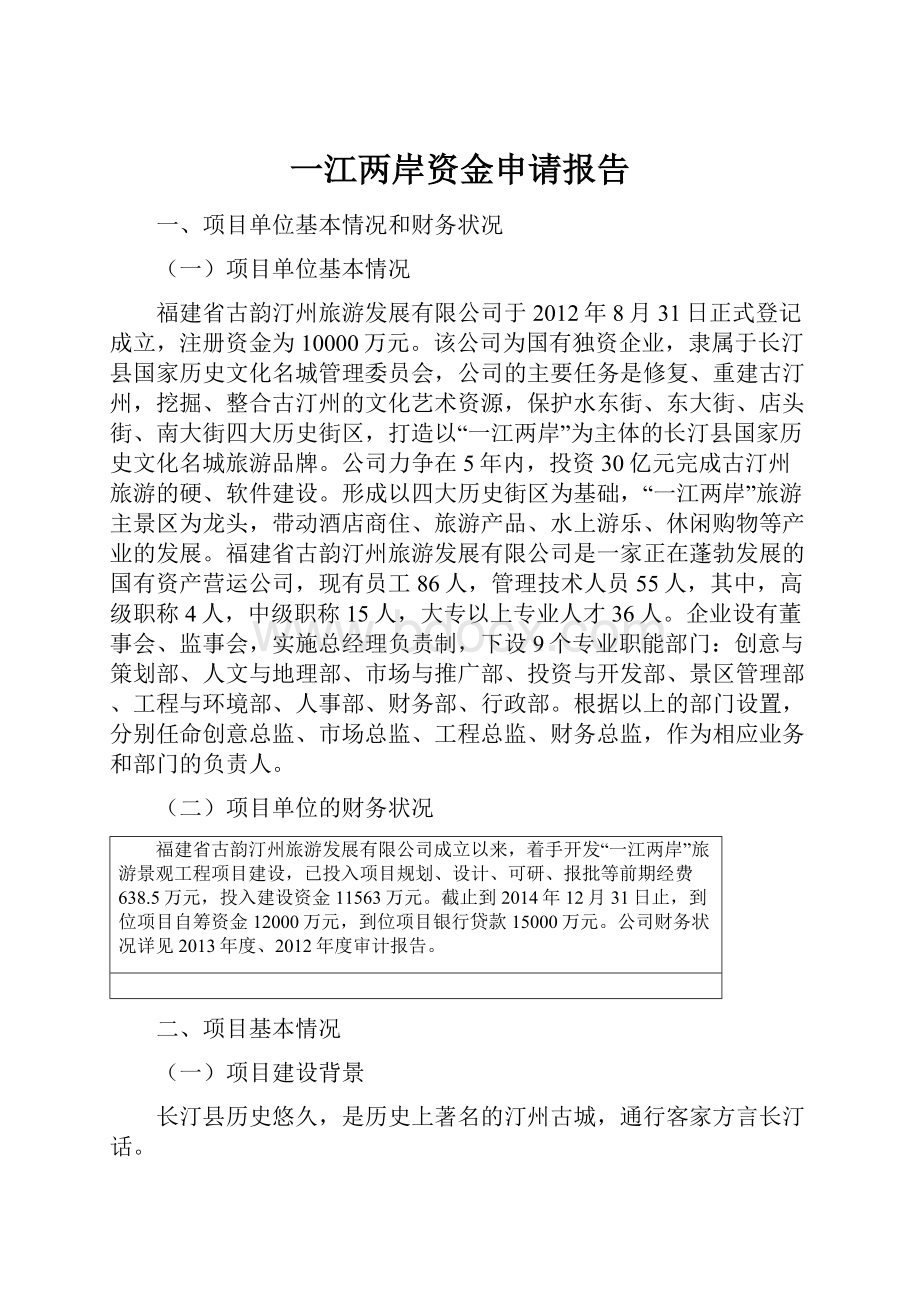 一江两岸资金申请报告.docx_第1页