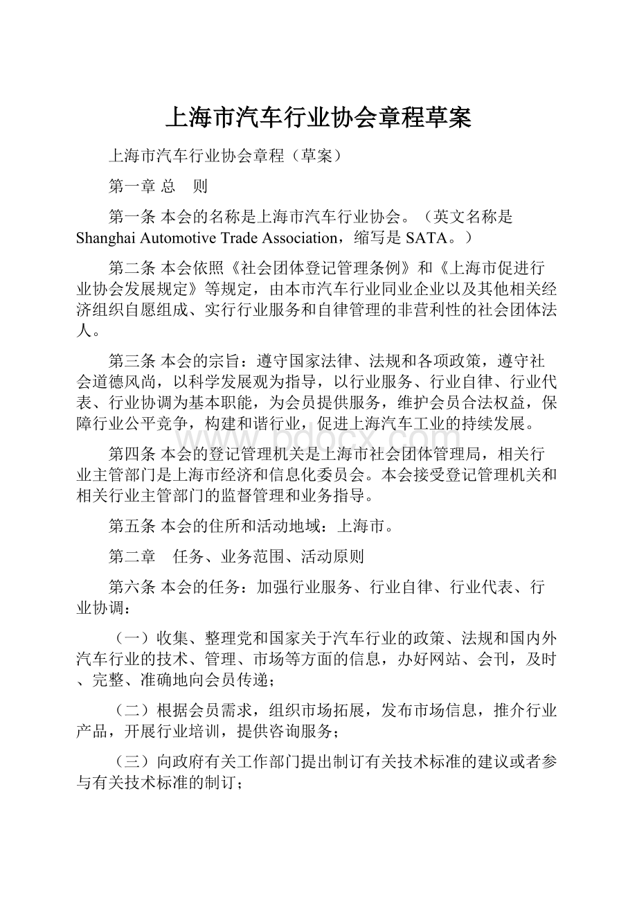 上海市汽车行业协会章程草案.docx_第1页