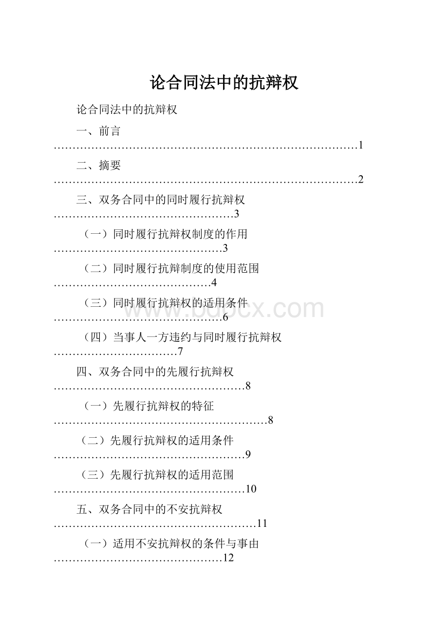 论合同法中的抗辩权.docx_第1页